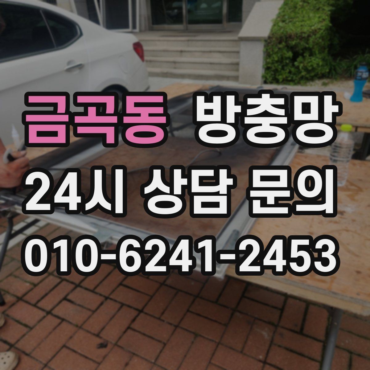 금곡동 방충망 문이 자꾸 빠진다면 레일 마모를 의심