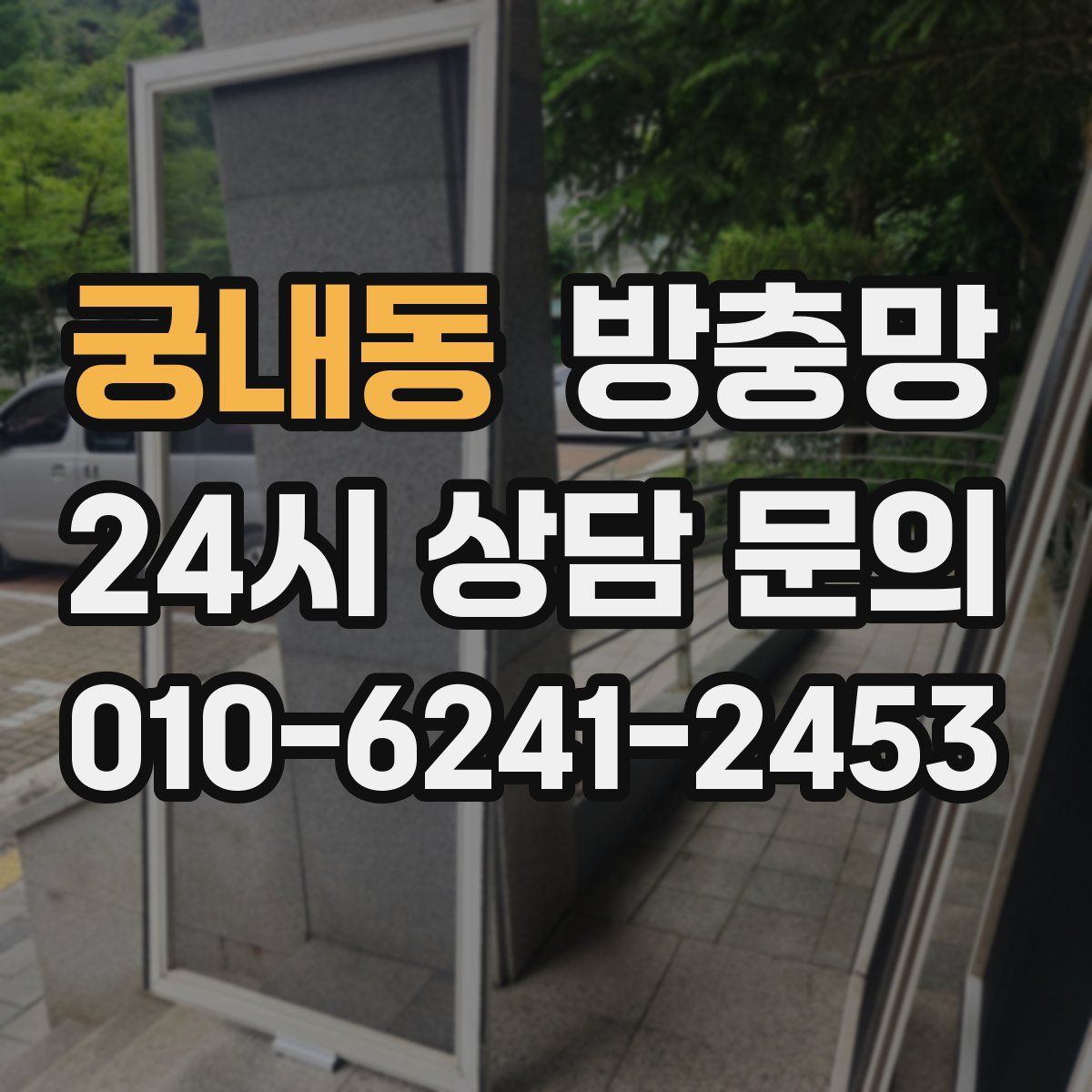 궁내동 방충망