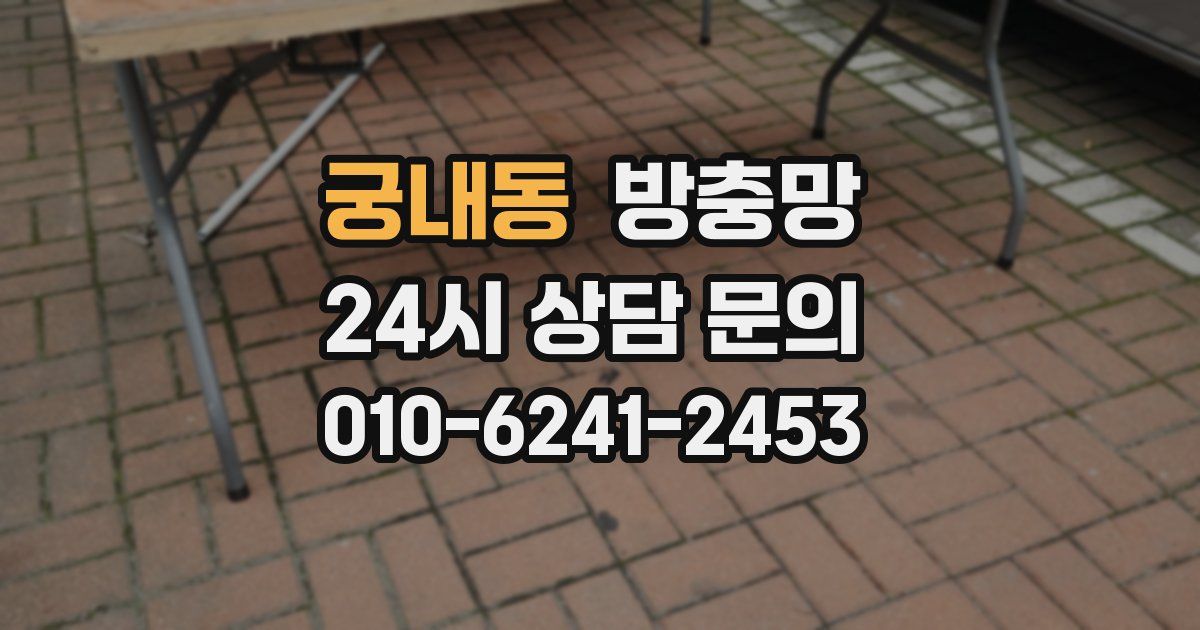궁내동 방충망