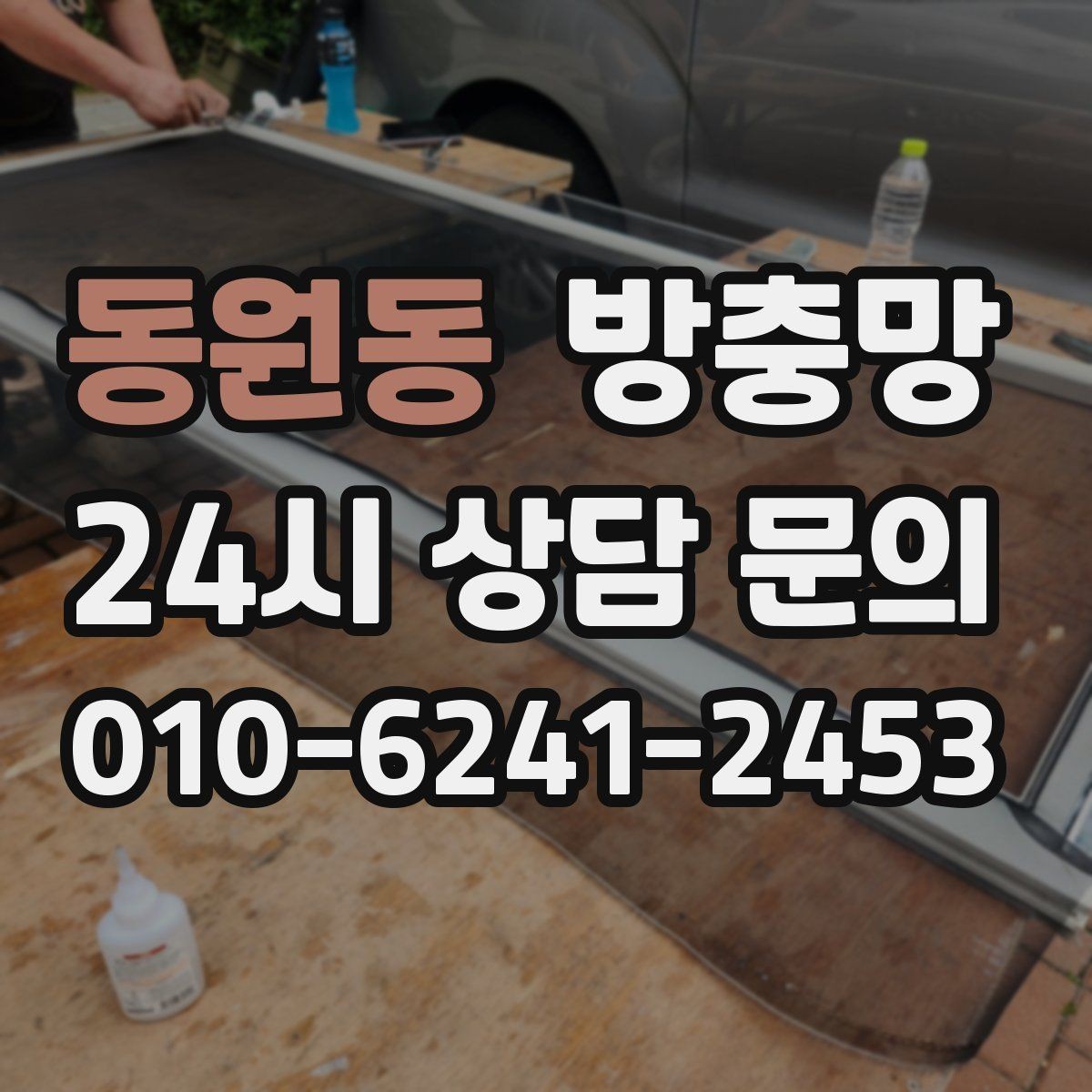 동원동 방충망 창문과 맞물림이 어긋나면 유입이 생깁니다