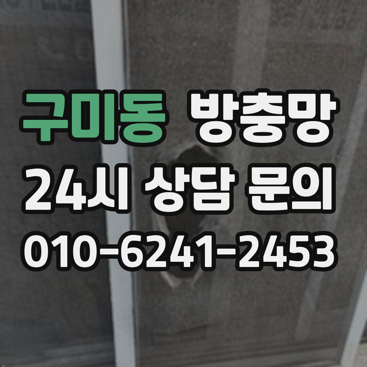 구미동 방충망