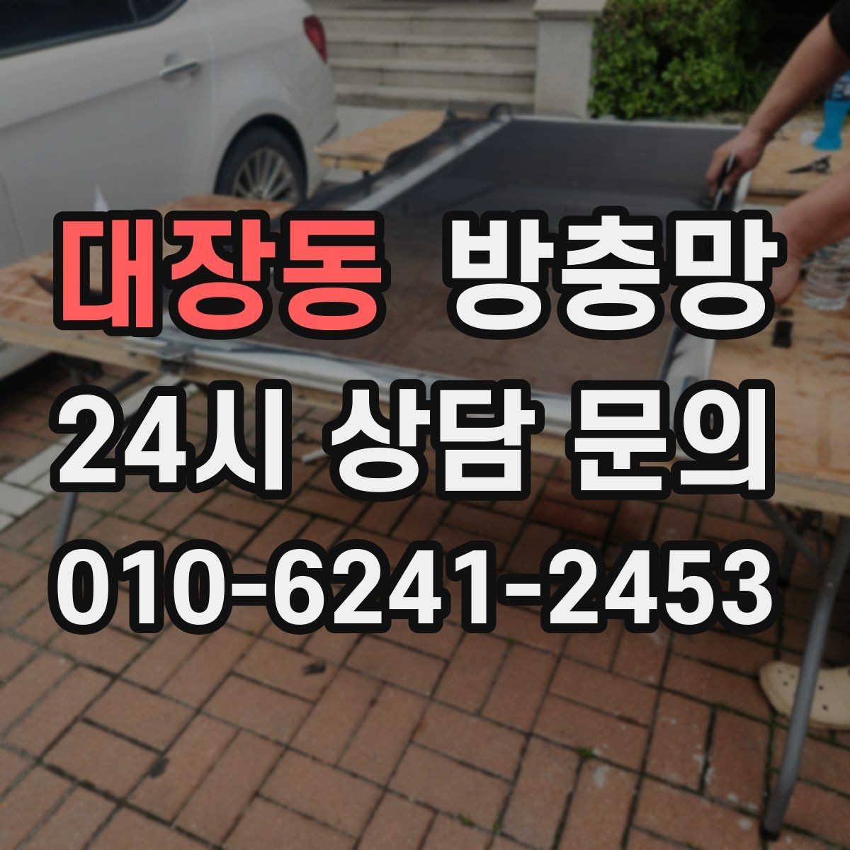 대장동 방충망 망 찢어짐이 잦은 집의 공통 문제