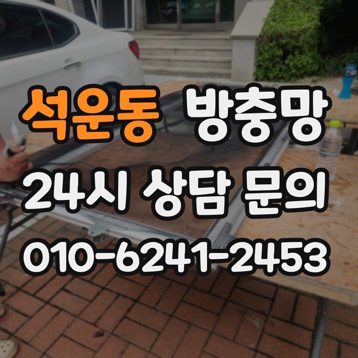 석운동 방충망 창 개수 많을 때 효율적으로 진행하는 방법