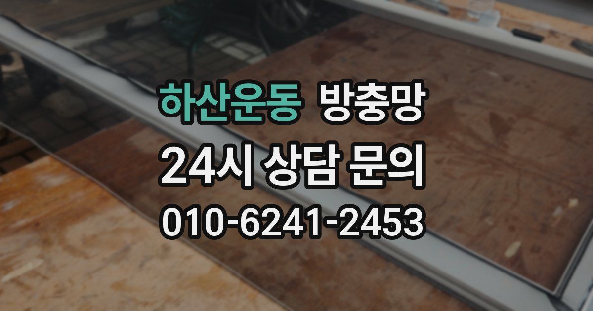 하산운동 방충망