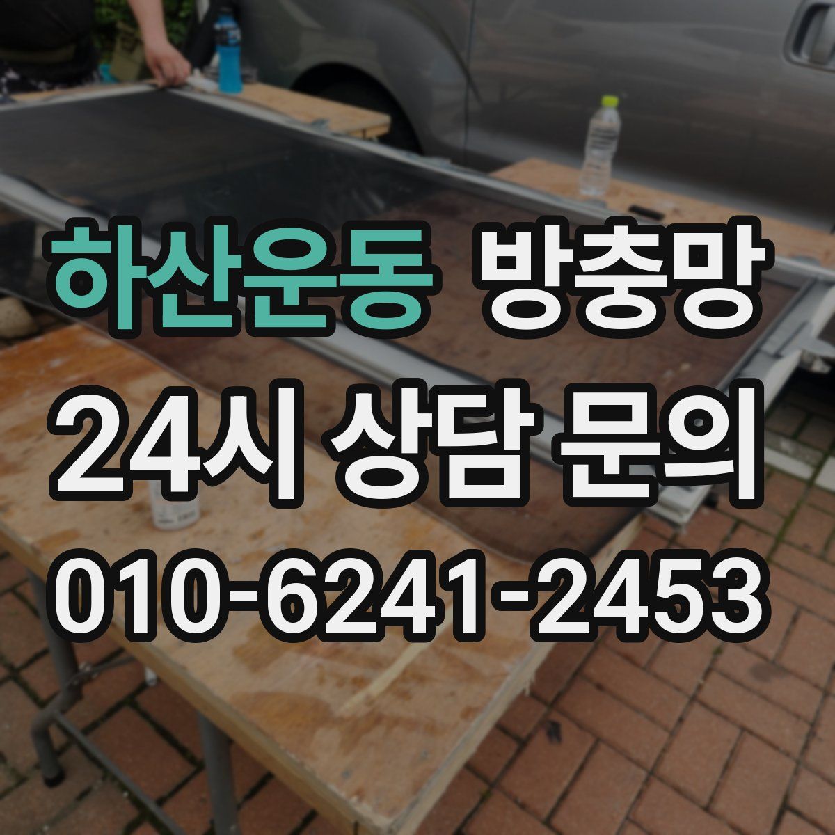 하산운동 방충망