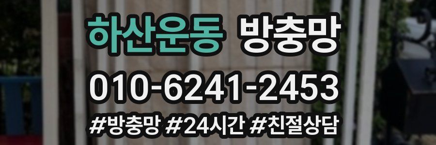 하산운동 방충망