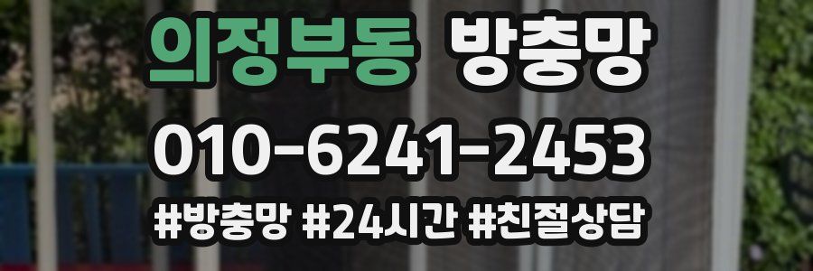 의정부동 방충망