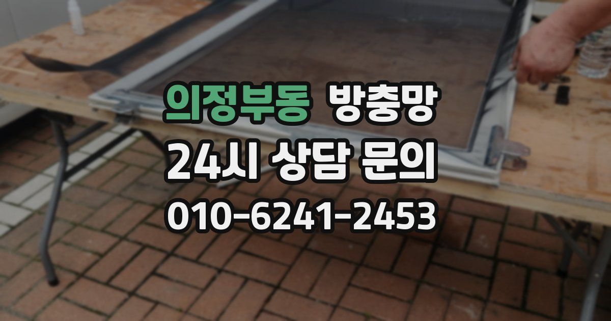 의정부동 방충망