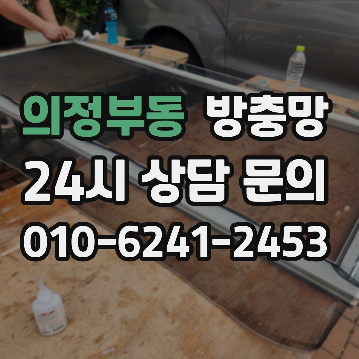 의정부동 방충망