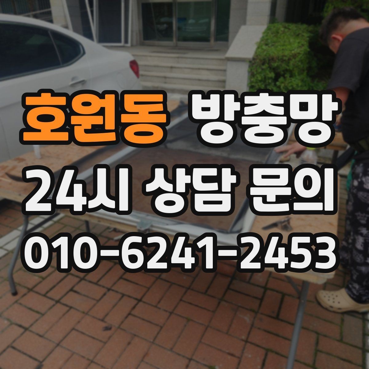 호원동 방충망 한 번 찢어지면 주변이 쉽게 더 찢어져요