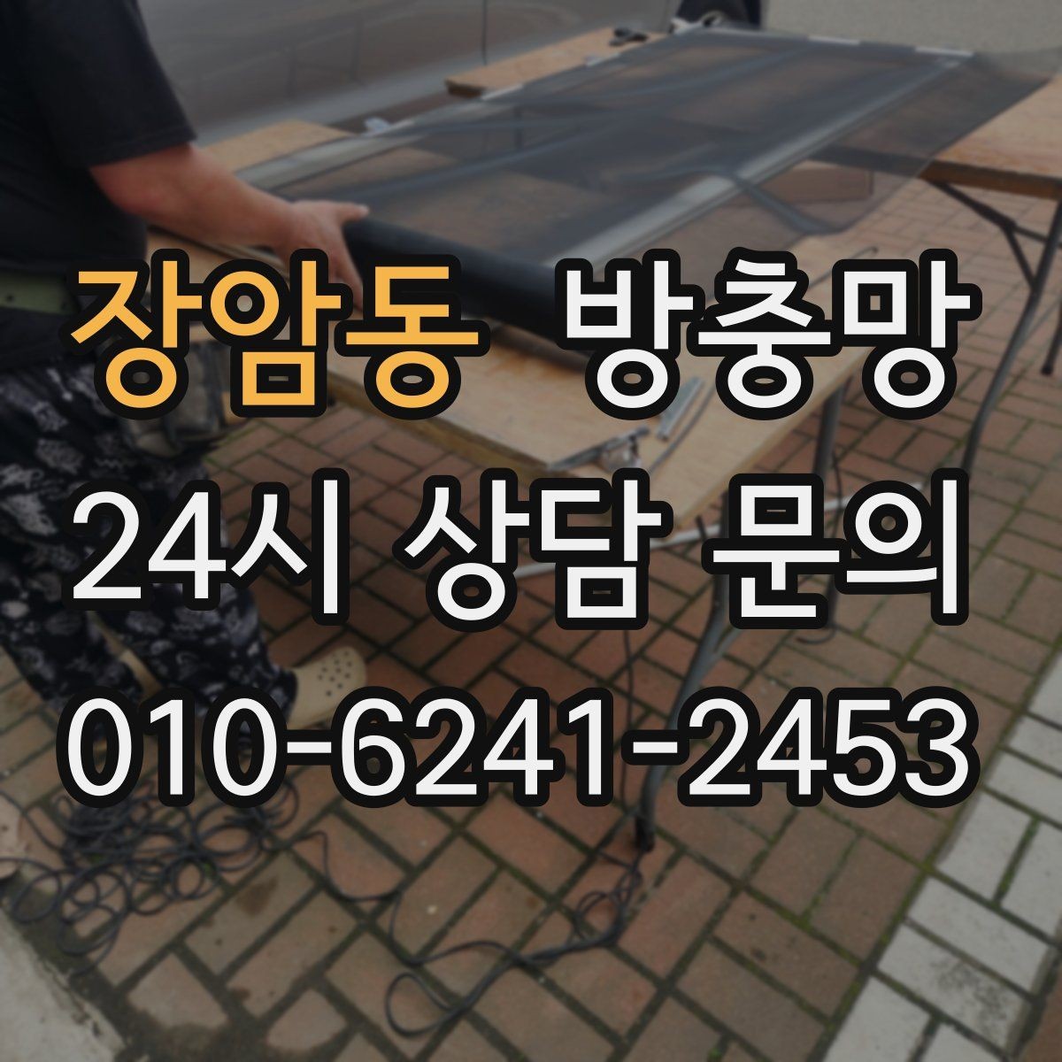 장암동 방충망 벌레 유입 때문에 창문을 못 열겠다면