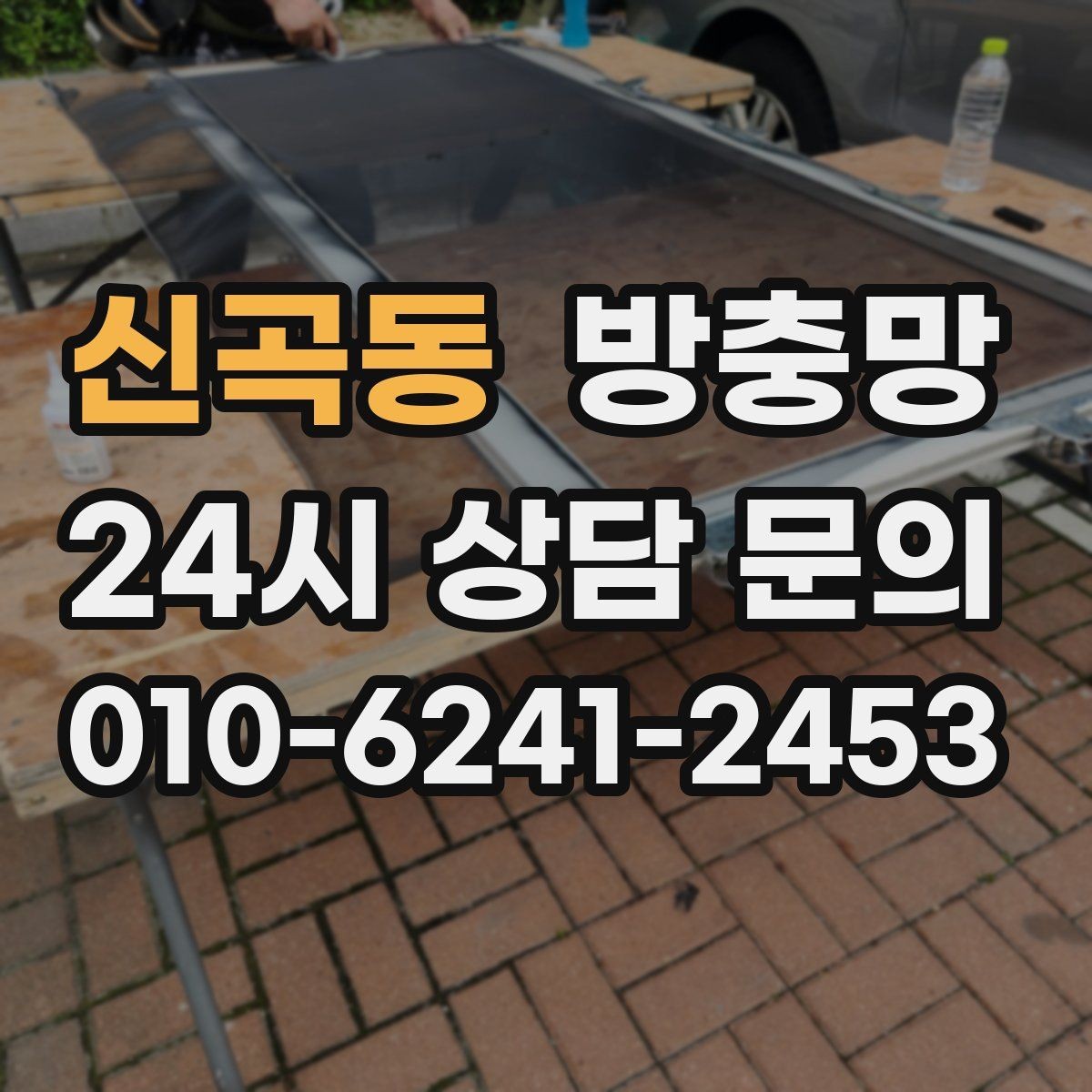 신곡동 방충망 미세먼지 많은 날에도 환기하려면