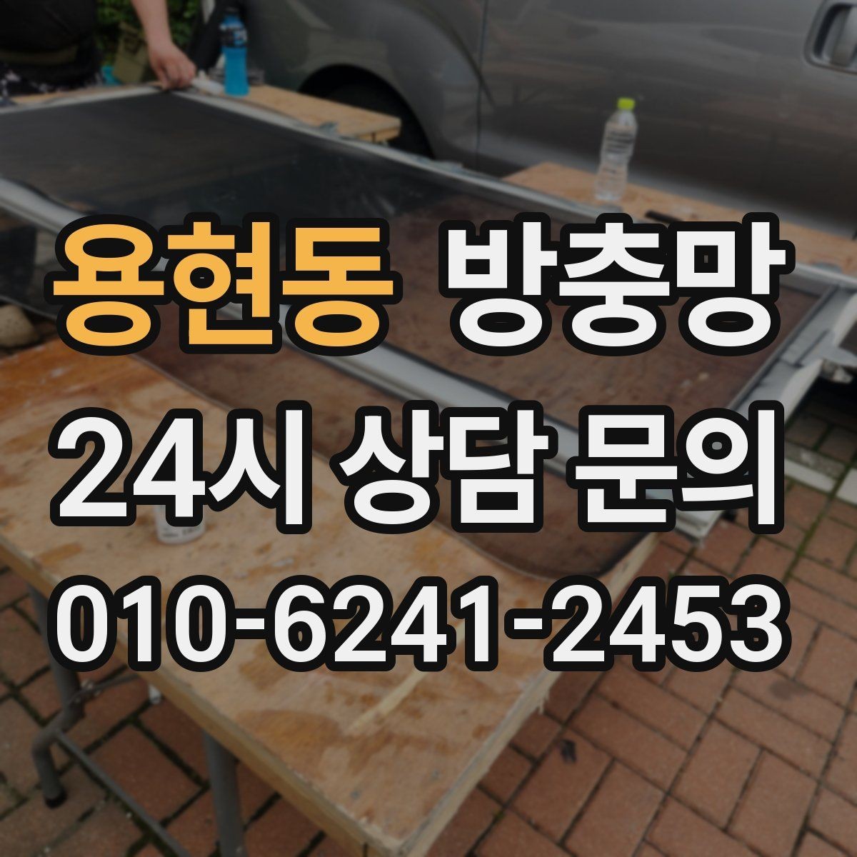 용현동 방충망 문이 자꾸 빠진다면 레일 마모를 의심