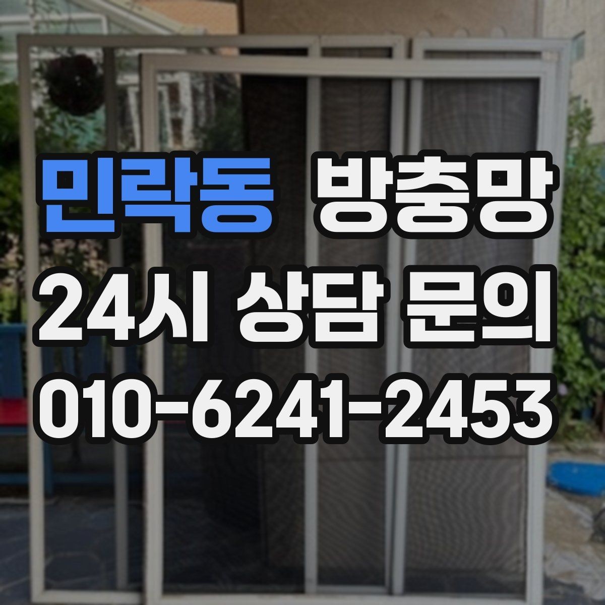 민락동 방충망 바퀴 소리가 커졌다면 마모를 의심하세요