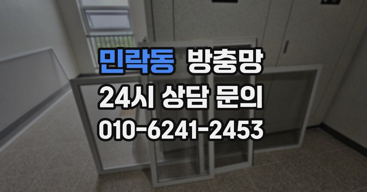 민락동 방충망