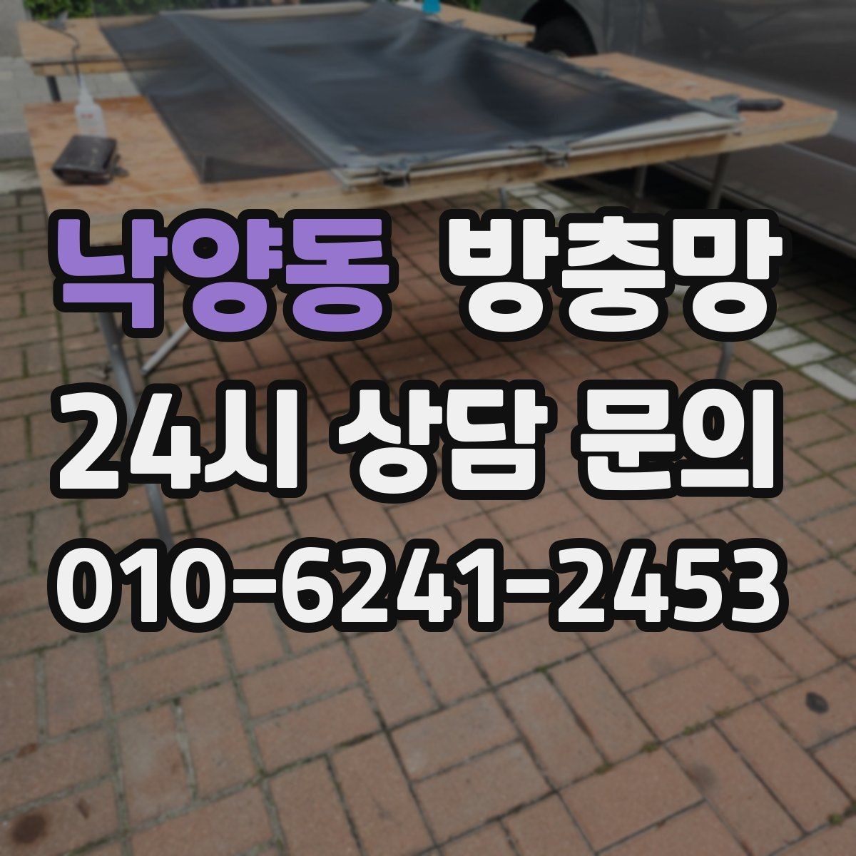 낙양동 방충망 모기 유입 줄이는 핵심은 하단 틈 관리입니다