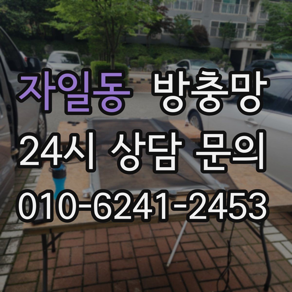 자일동 방충망 바퀴가 닳아 기울어지면 틈이 생깁니다