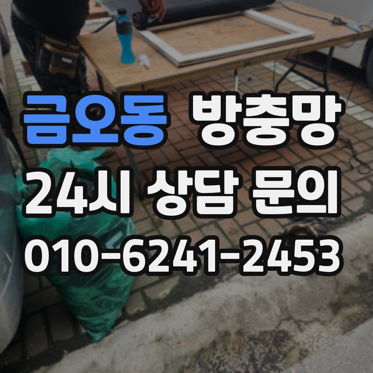 금오동 방충망 창문을 자주 여는 집이라면 교체 효과가 큽니다