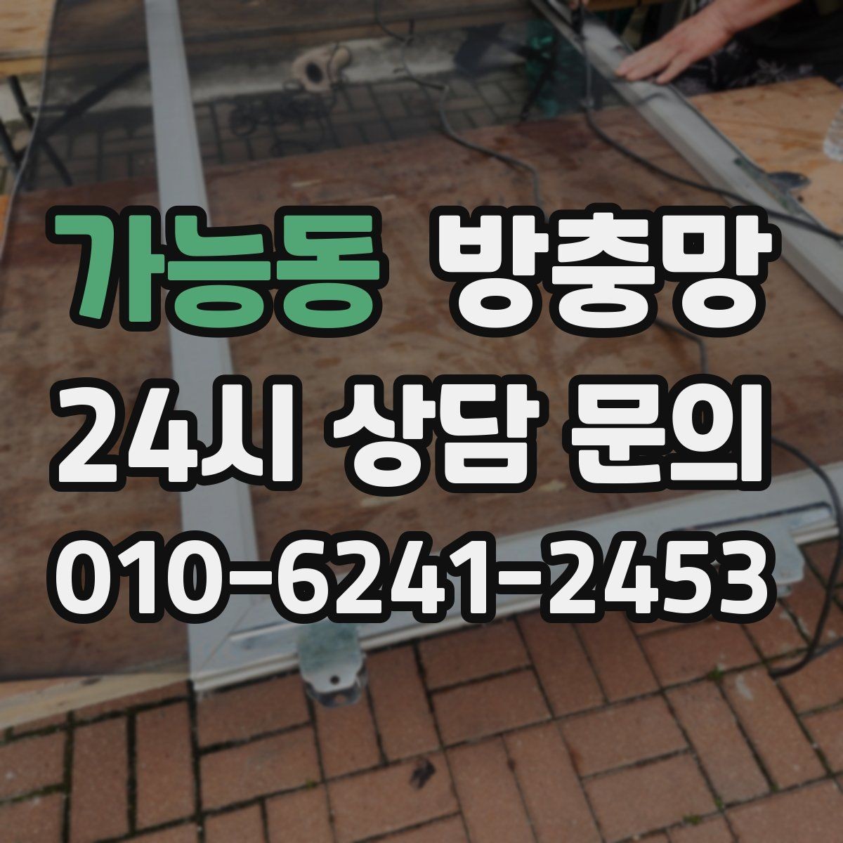 가능동 방충망 샷시가 새것이어도 망은 낡았을 수 있어요