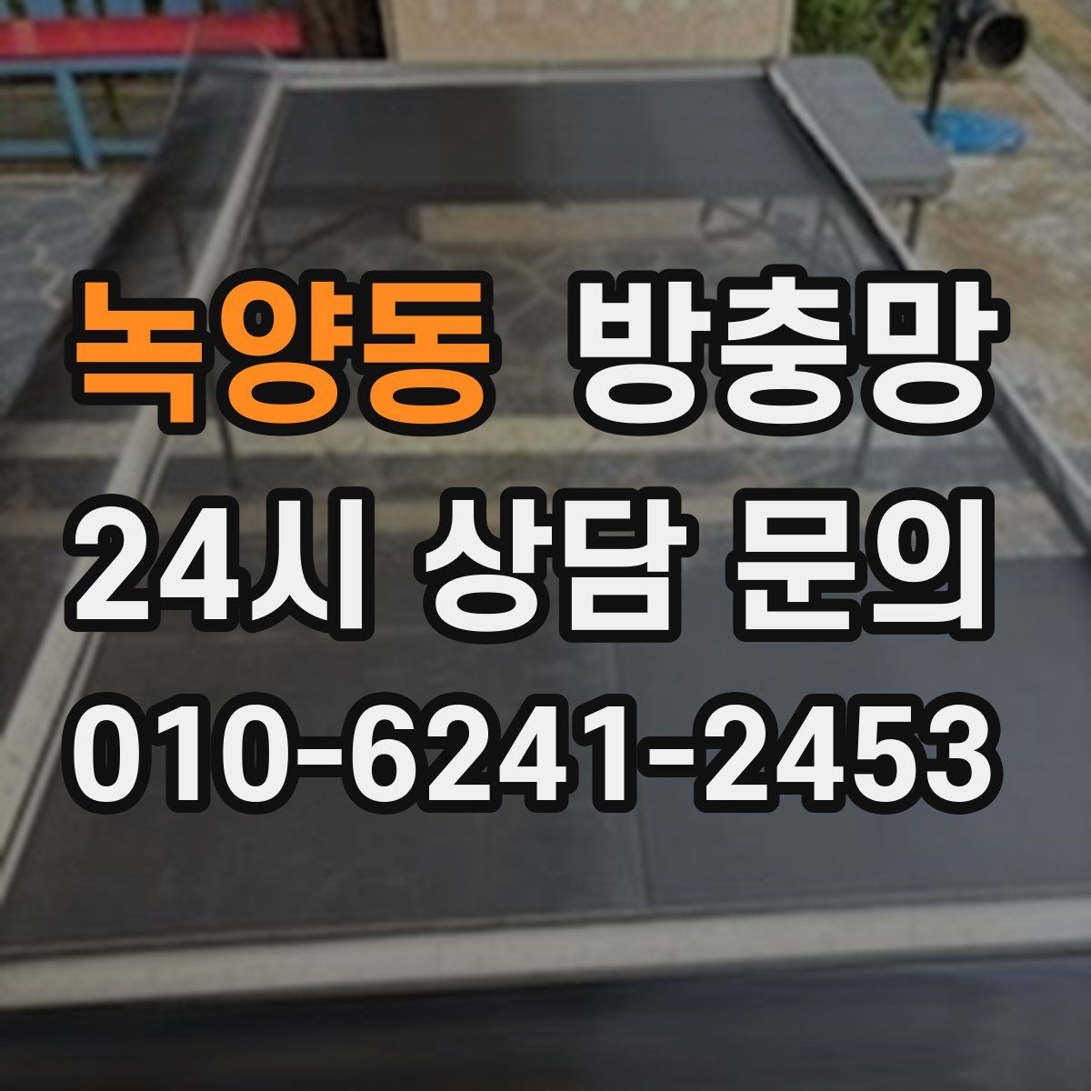 녹양동 방충망 작은 창도 맞춤 교체가 중요한 이유