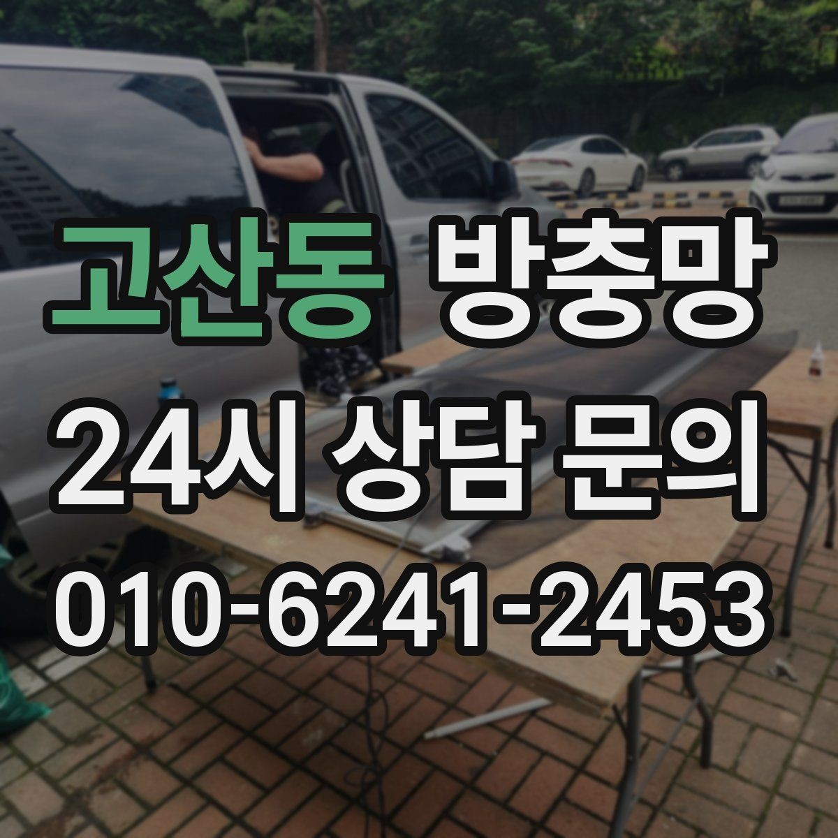 고산동 방충망 모서리 결합부가 벌어지면 생기는 문제