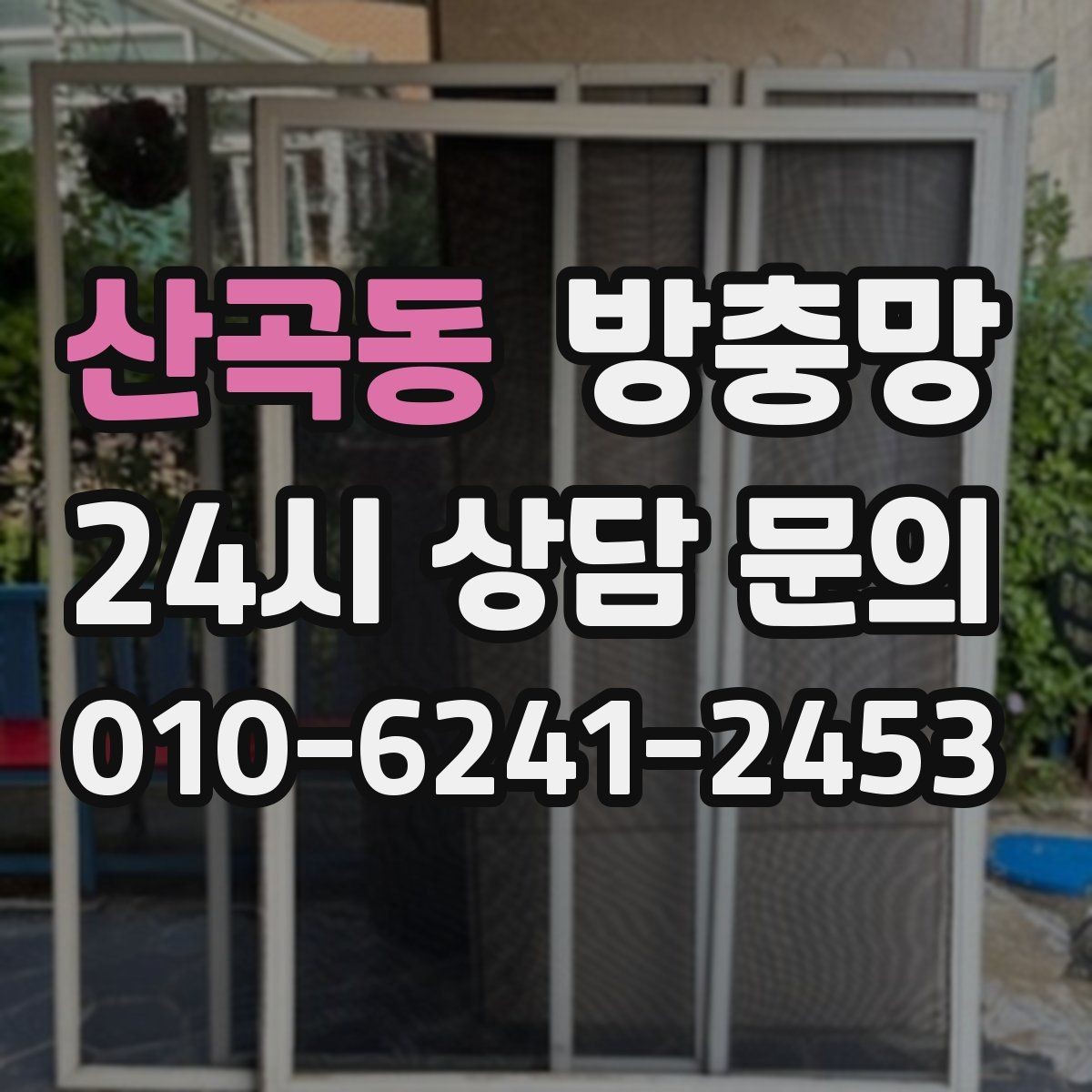 산곡동 방충망 창틀 모서리에 먼지 뭉치가 있으면 유입 통로