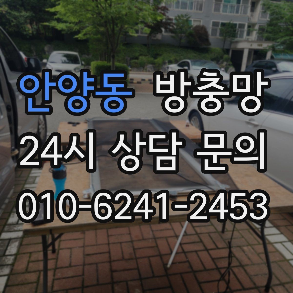 안양동 방충망 찢어진 채 방치하면 생기는 문제들