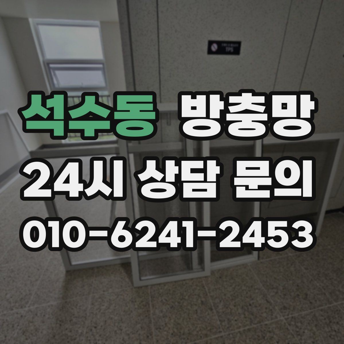 석수동 방충망 겨울에 방치했다가 봄에 문제 터지는 이유