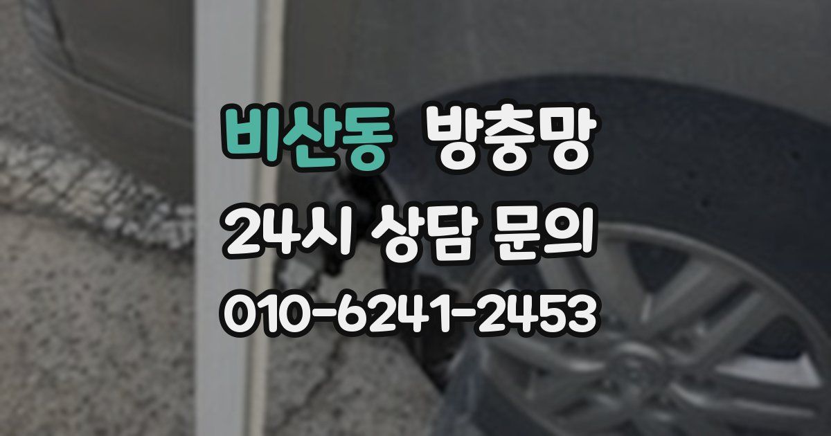 비산동 방충망