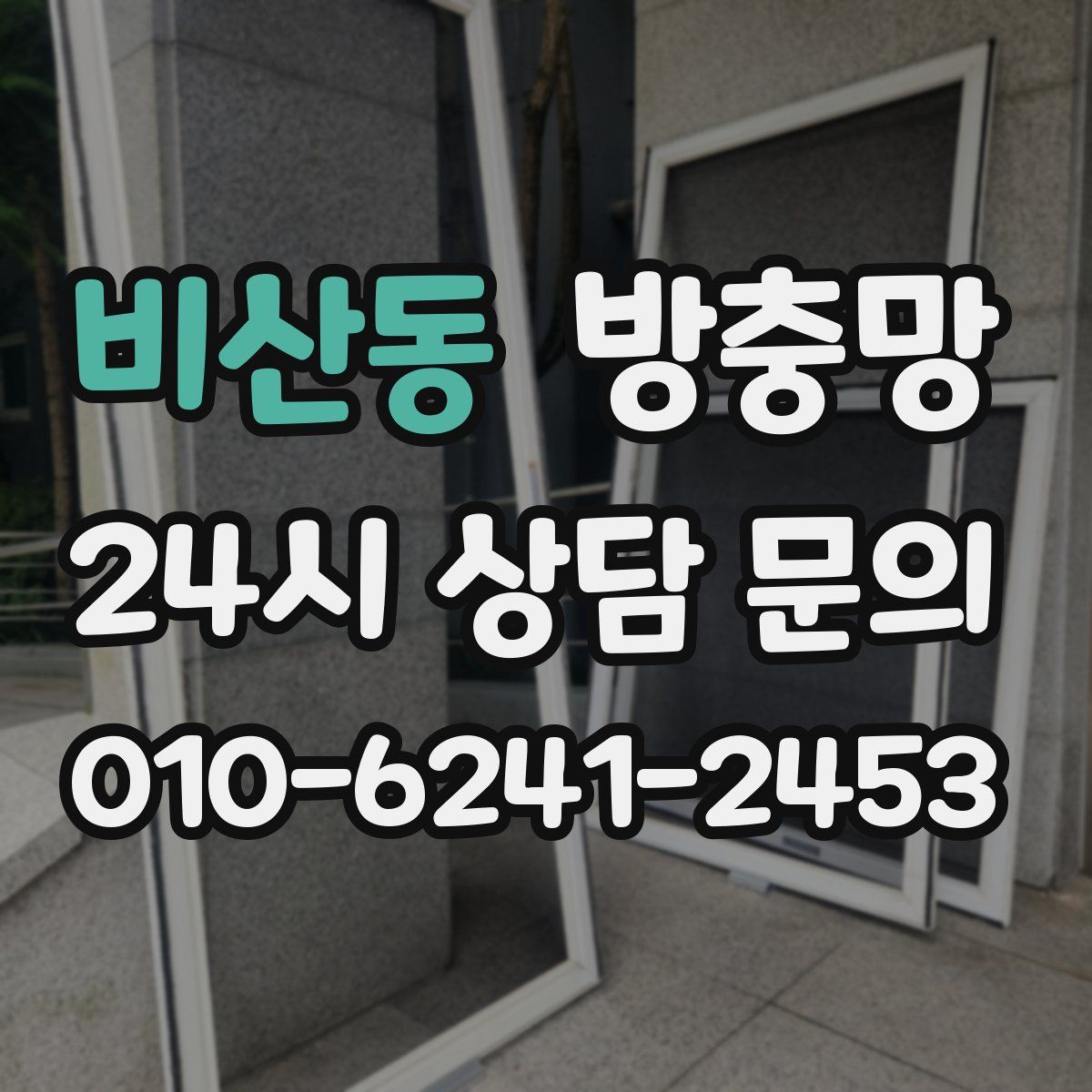 비산동 방충망
