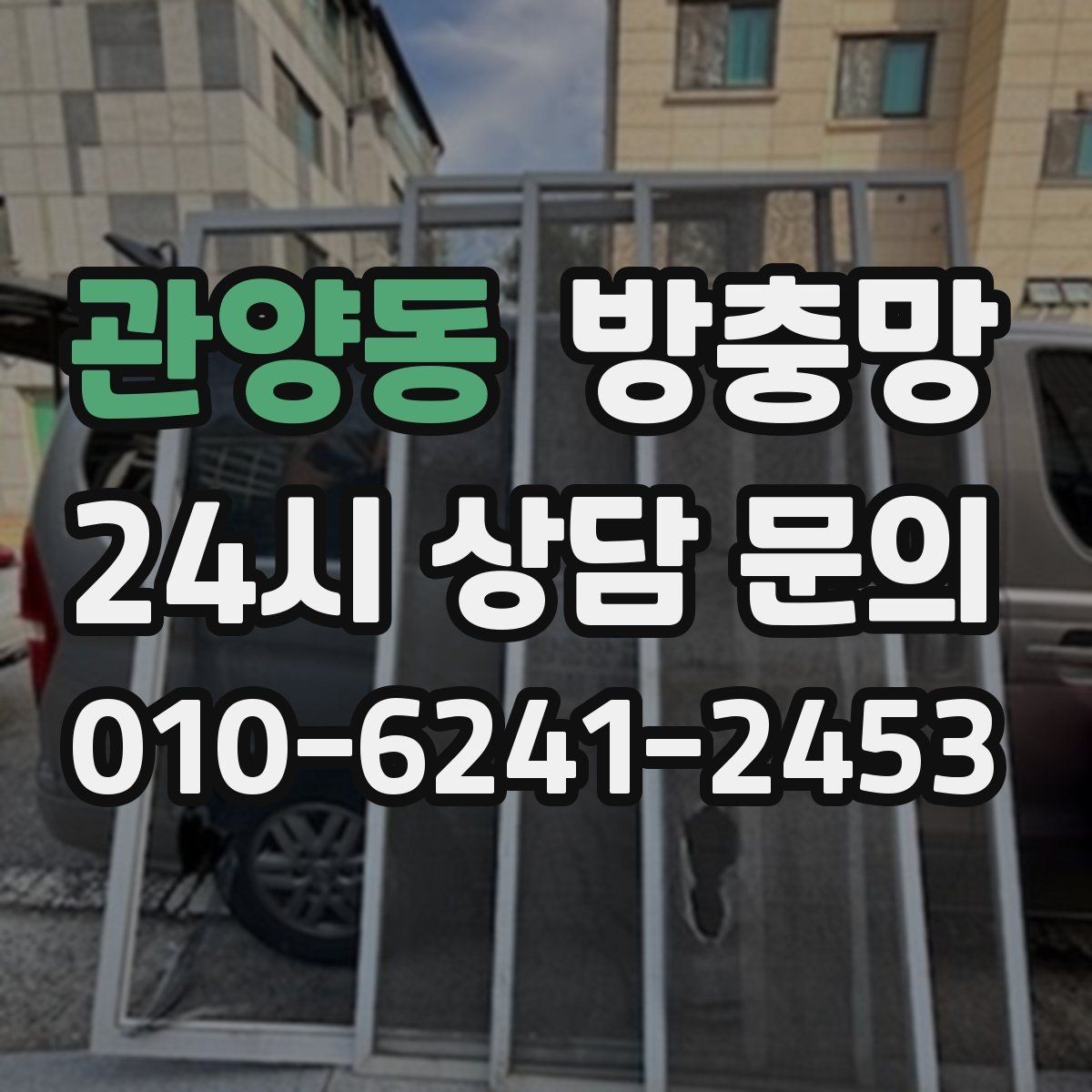 관양동 방충망 교체했는데도 벌레가 들어오면 어디가 문제일까