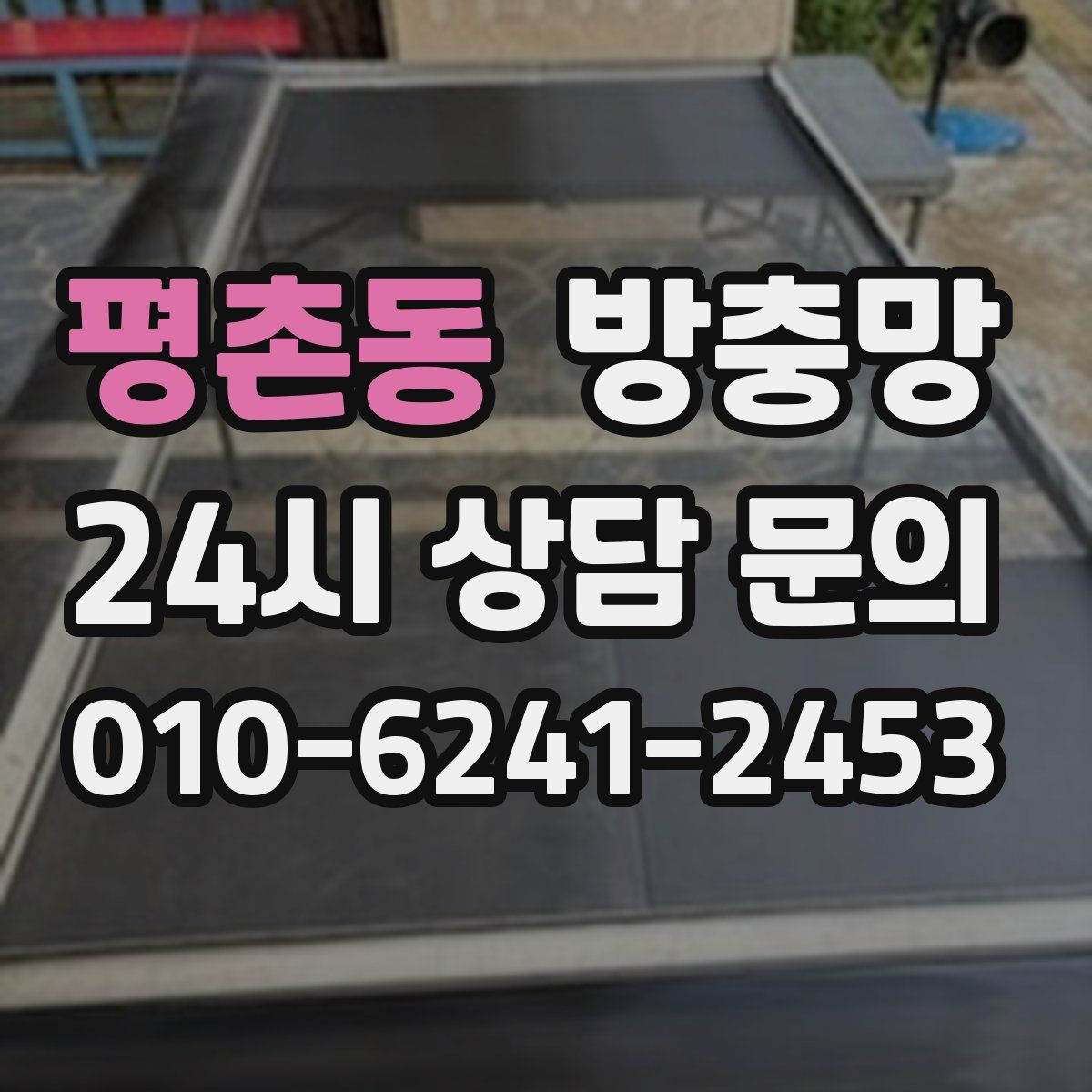 평촌동 방충망