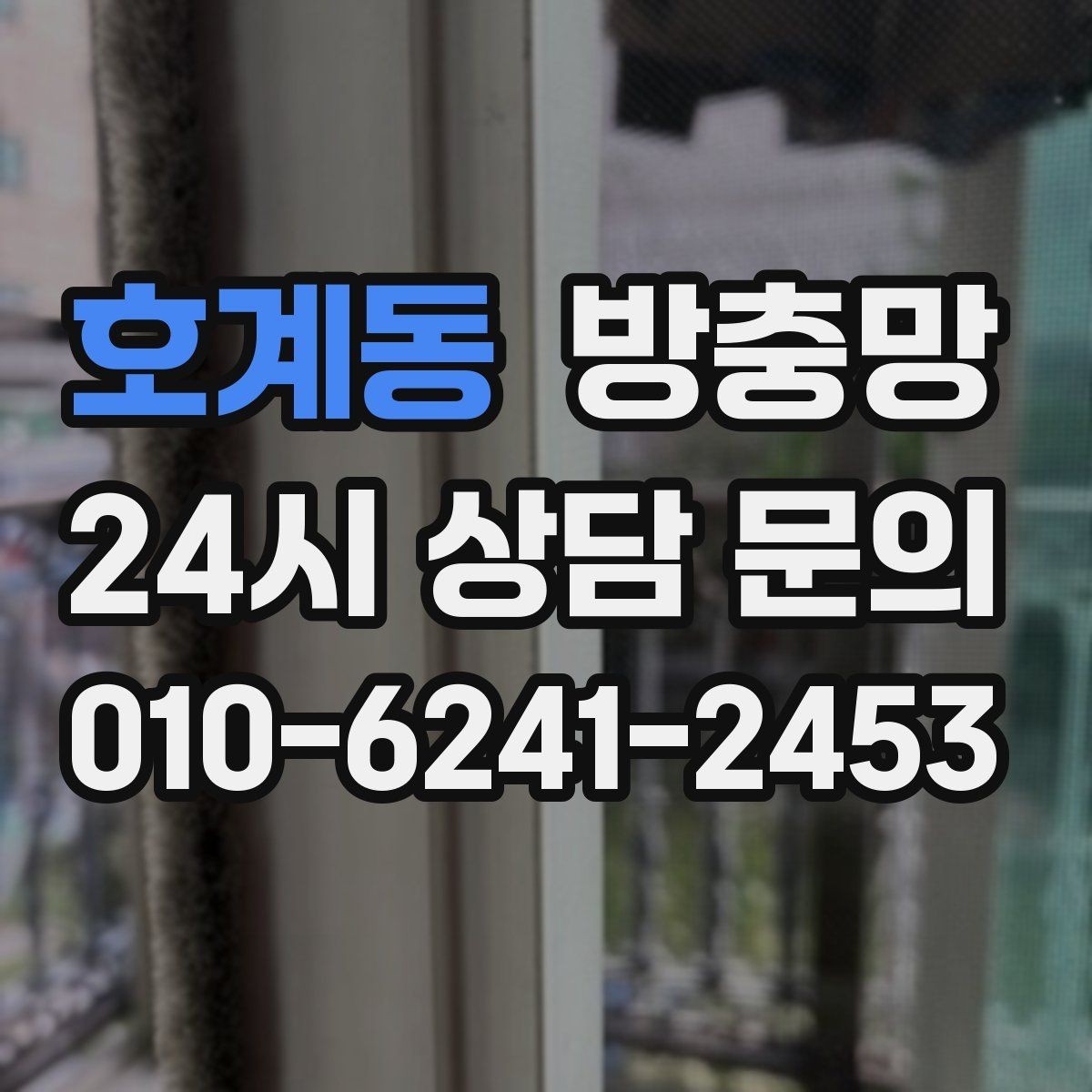 호계동 방충망 미끄럽지 않게 열고 닫는 방법