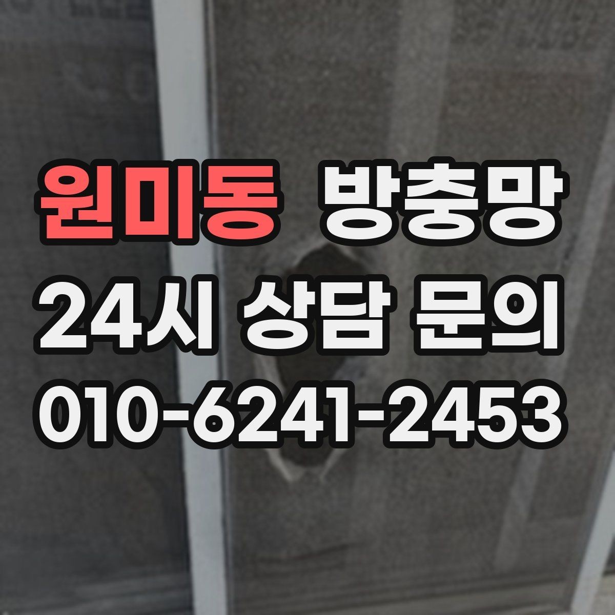 원미동 방충망 창문과 맞물림이 어긋나면 유입이 생깁니다