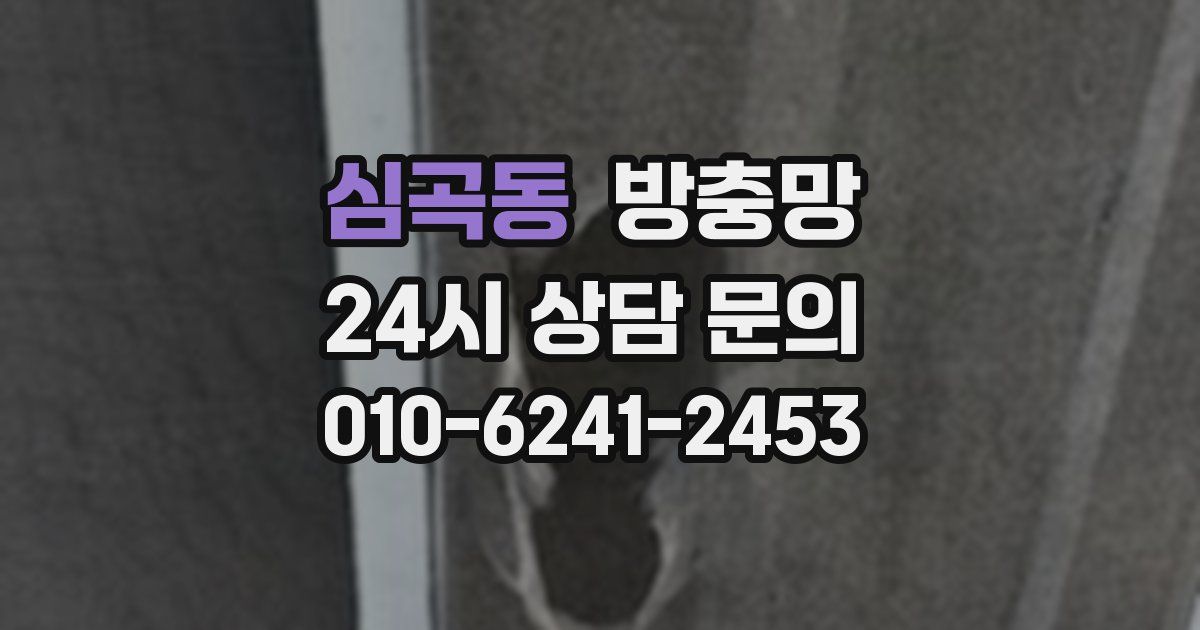 심곡동 방충망