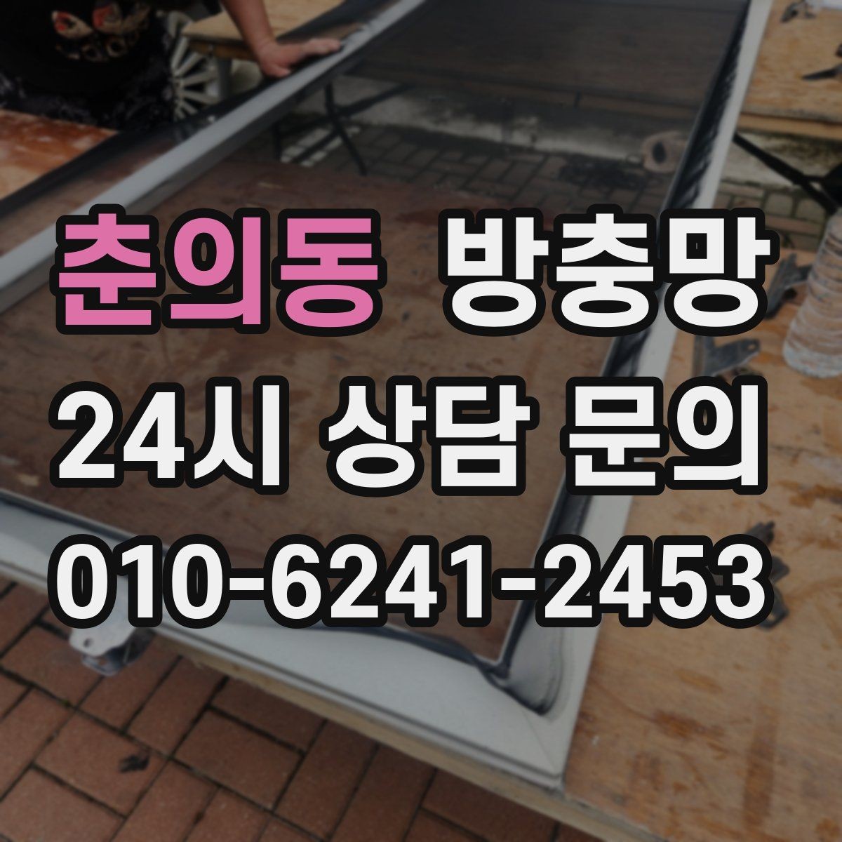 춘의동 방충망 바퀴가 빠지면 망이 자꾸 벌어지는 이유