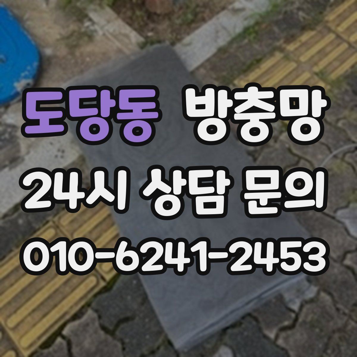 도당동 방충망 틈으로 벌레가 들어오면 아이가 더 예민해집니다