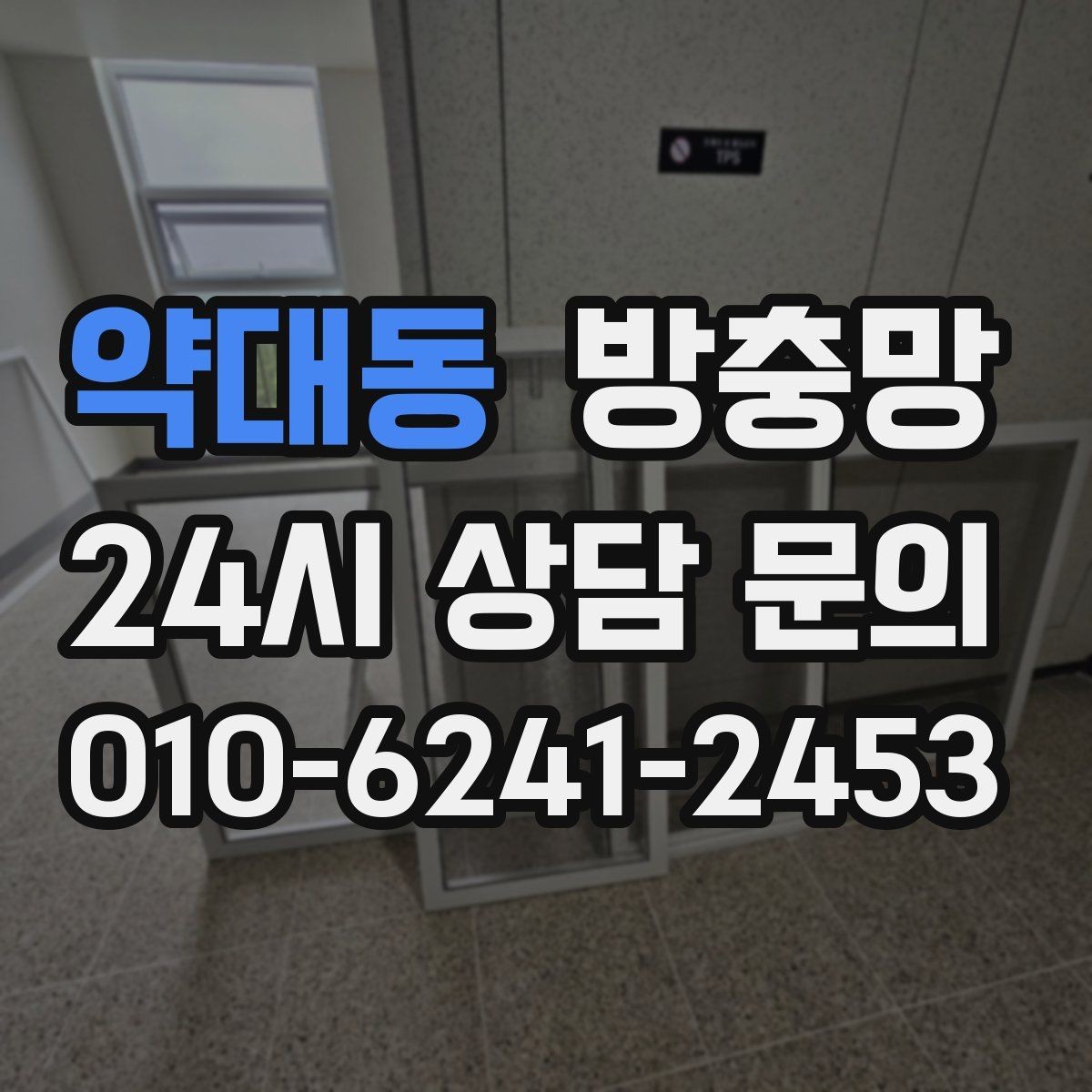 약대동 방충망 찢어진 곳이 보이면 교체가 필요한 신호