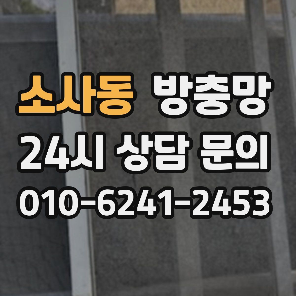 소사동 방충망 교체로 생활 만족도가 달라지는 이유
