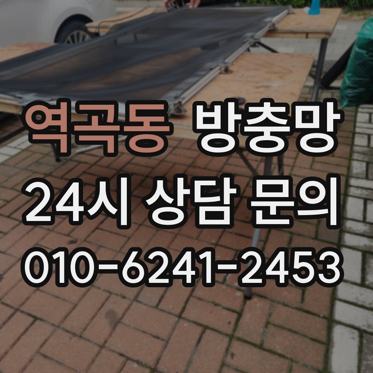 역곡동 방충망 창문을 자주 여는 집이라면 교체 효과가 큽니다