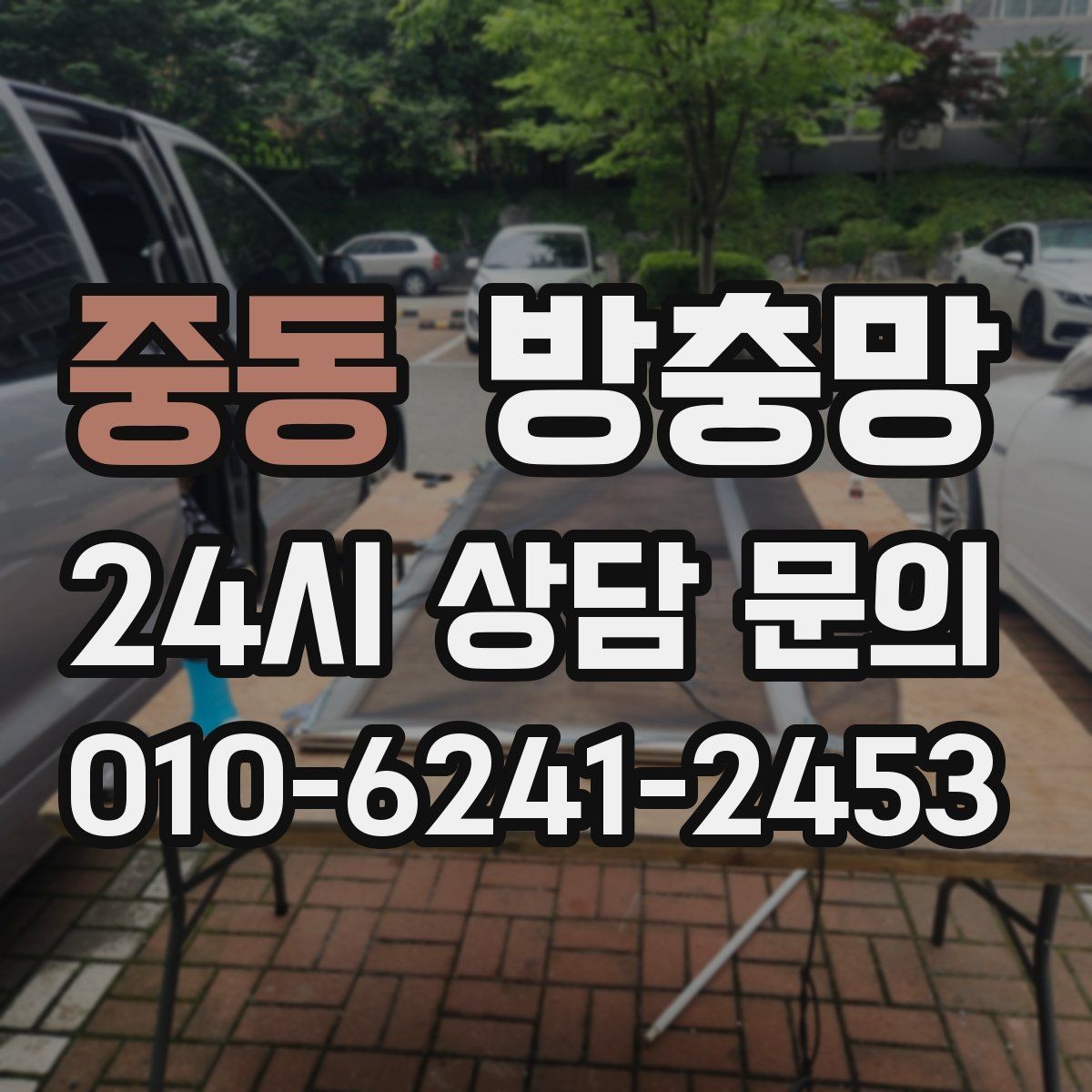 중동 방충망 창틀 맞춤이 어긋나면 유입이 생깁니다