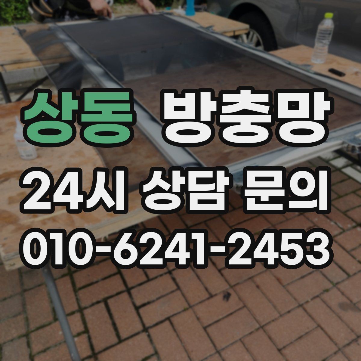 상동 방충망 거실 창은 면적이 커서 더 꼼꼼히 봐야 합니다