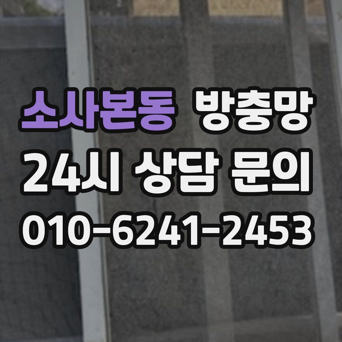 소사본동 방충망 정리하면 환기가 더 시원해지는 집