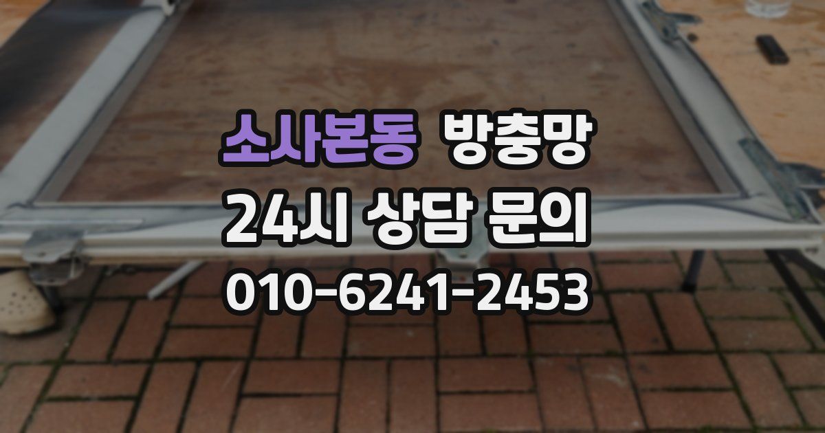 소사본동 방충망