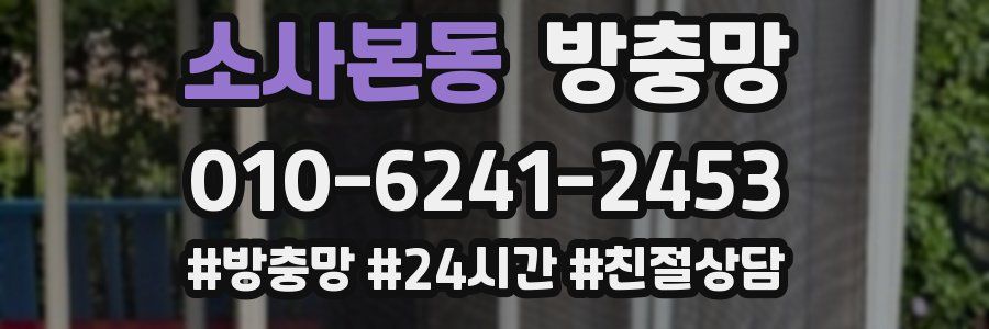 소사본동 방충망