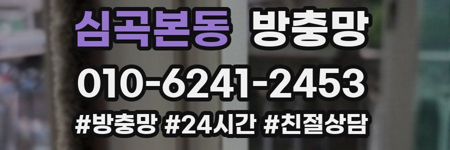 심곡본동 방충망