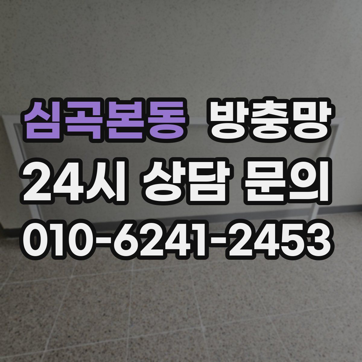 심곡본동 방충망