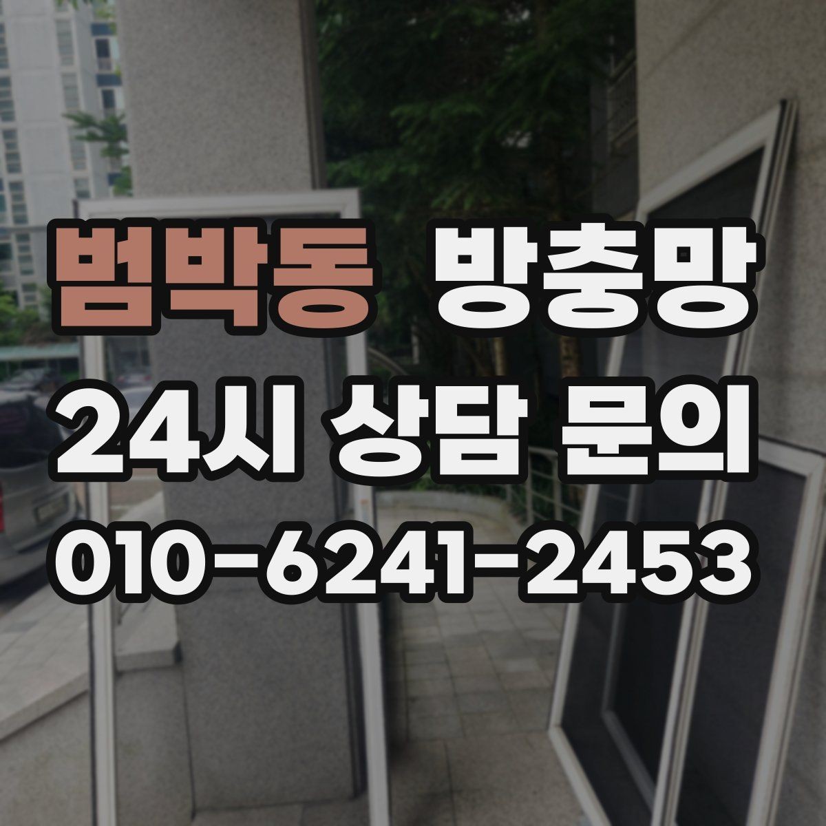 범박동 방충망 창문 안전을 위해 꼭 확인해야 할 것