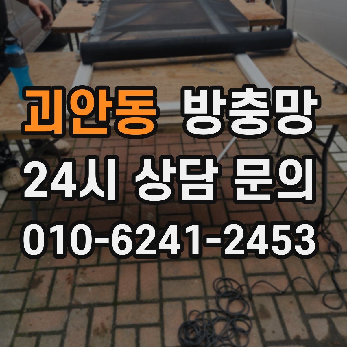 괴안동 방충망 찢어진 채로 환기하면 벌레가 몰립니다