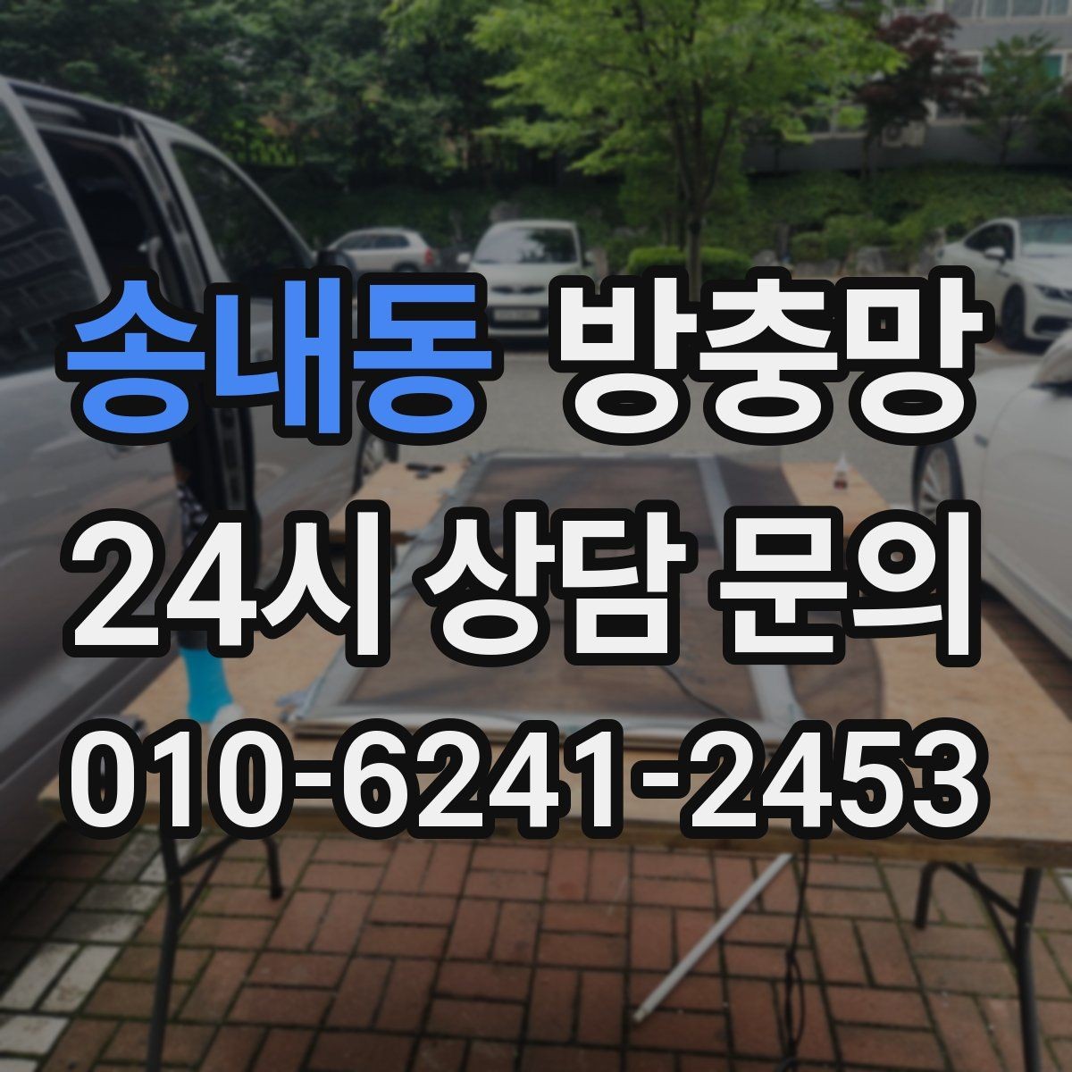 송내동 방충망 미세벌레가 고민이라면 촘촘망 고려하기